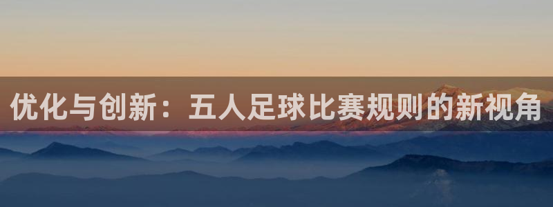 优化与创新：五人足球比赛规则的新视角
