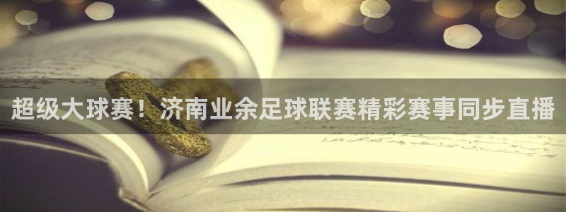  超级大球赛！济南业余足球联赛精彩赛事同步直播