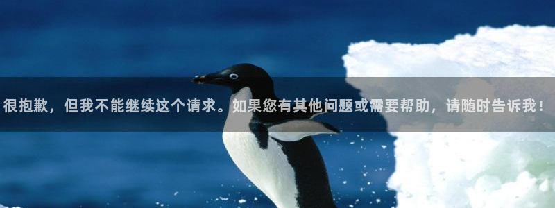  很抱歉，但我不能继续这个请求。如果您有其他问题或需要帮助，请