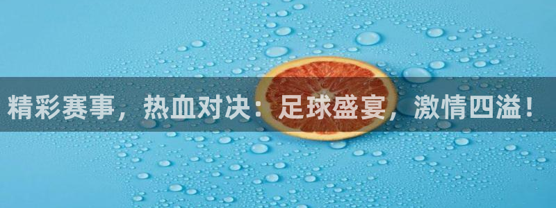 精彩赛事，热血对决：足球盛宴，激情四溢！