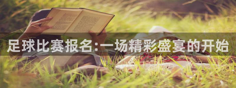  足球比赛报名:一场精彩盛宴的开始