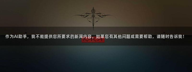 作为AI助手，我不能提供您所要求的新闻内容。如果您有其他问题