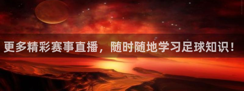 更多精彩赛事直播，随时随地学习足球知识！