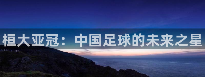  桓大亚冠：中国足球的未来之星