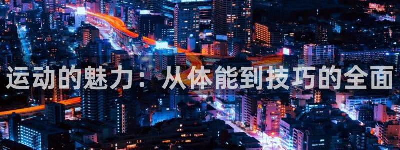 米兰体育中心
