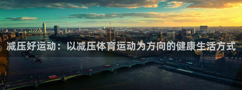 米兰体育在线：减压好运动：以减压体育运动为方向的健康生活方式