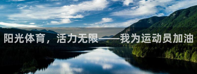 米兰体育官方下载入口：阳光体育，活力无限——我为运动员加油