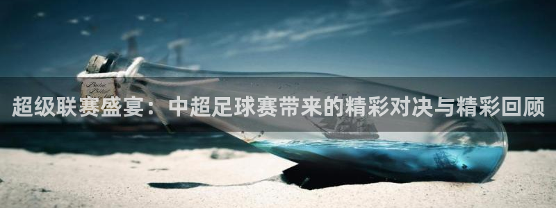 超级联赛盛宴：中超足球赛带来的精彩对