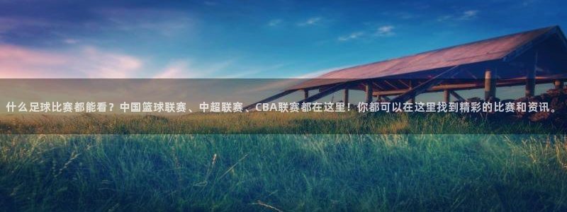 什么足球比赛都能看？中国篮球联赛、中