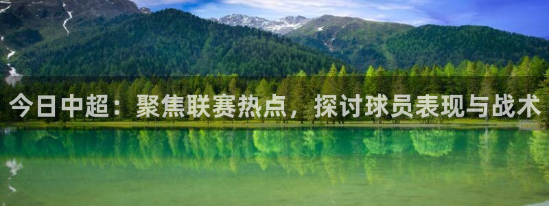 今日中超：聚焦联赛热点，探讨球员表现