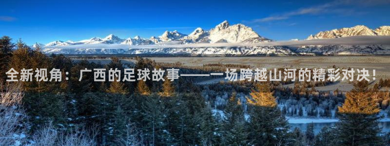 全新视角：广西的足球故事——一场跨越