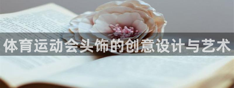 米兰体育最新版下载：体育运动会头饰的创意设计与艺术